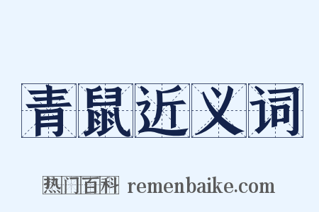 青鼠近义词是什么意思的图片